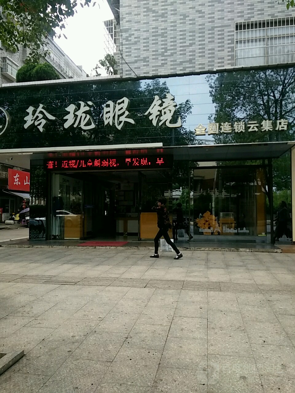 玲珑眼镜金国连锁(云集店)