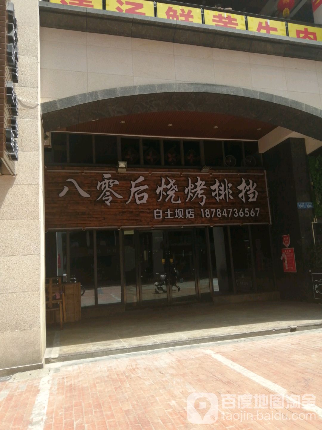 八零后烧烤·夜宵界扛把子(白土坝店)