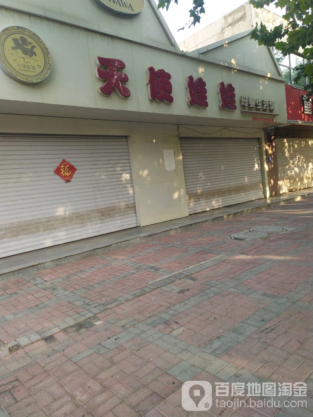 天使娃娃母婴生馆