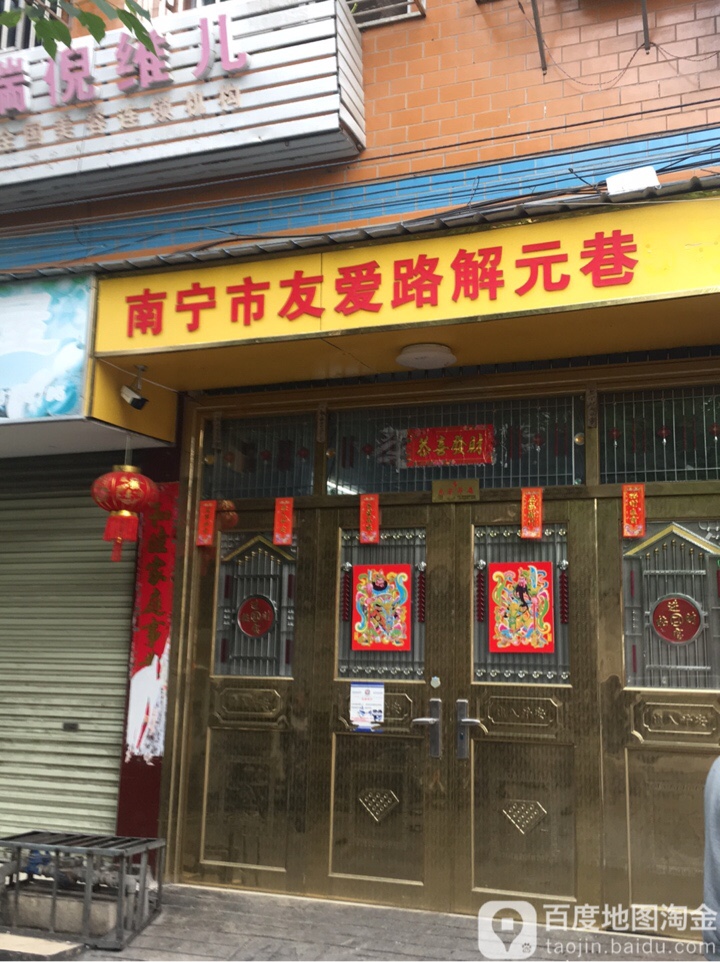 南宁市友爱路解元巷