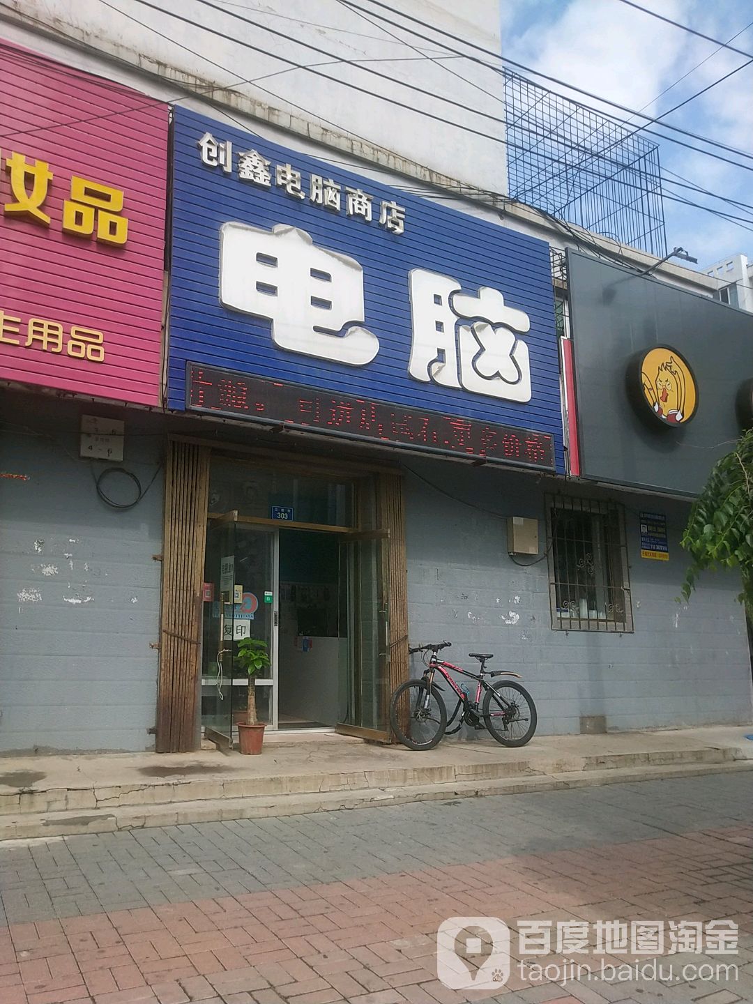 创鑫电脑商店