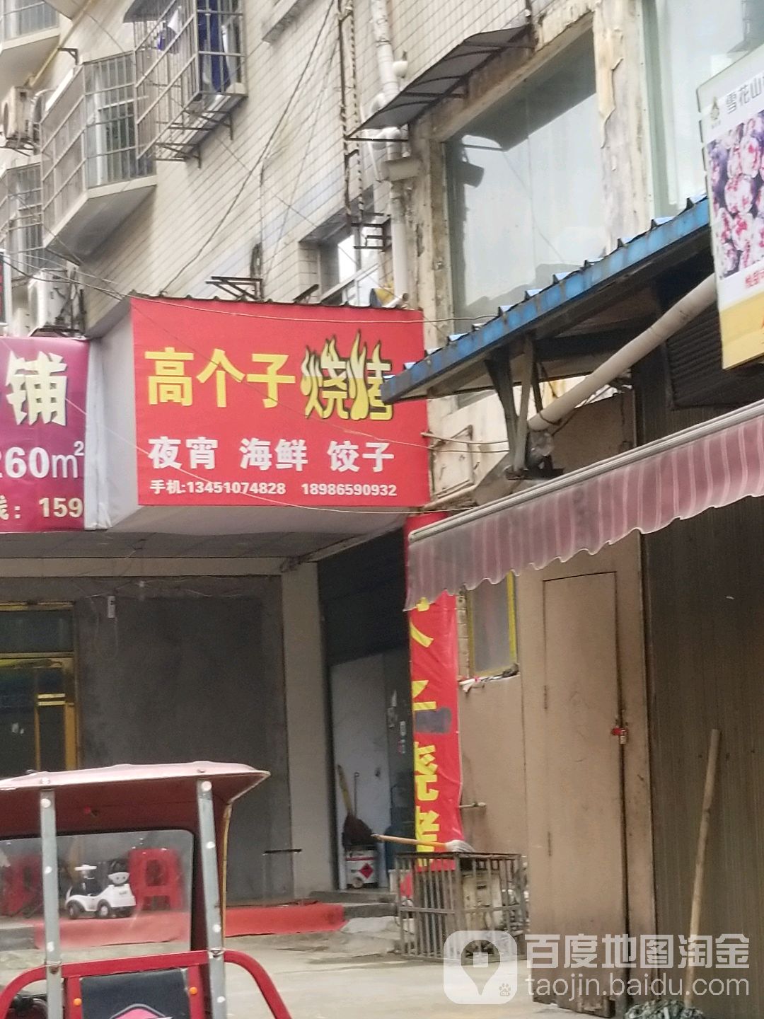 高个子烧烤