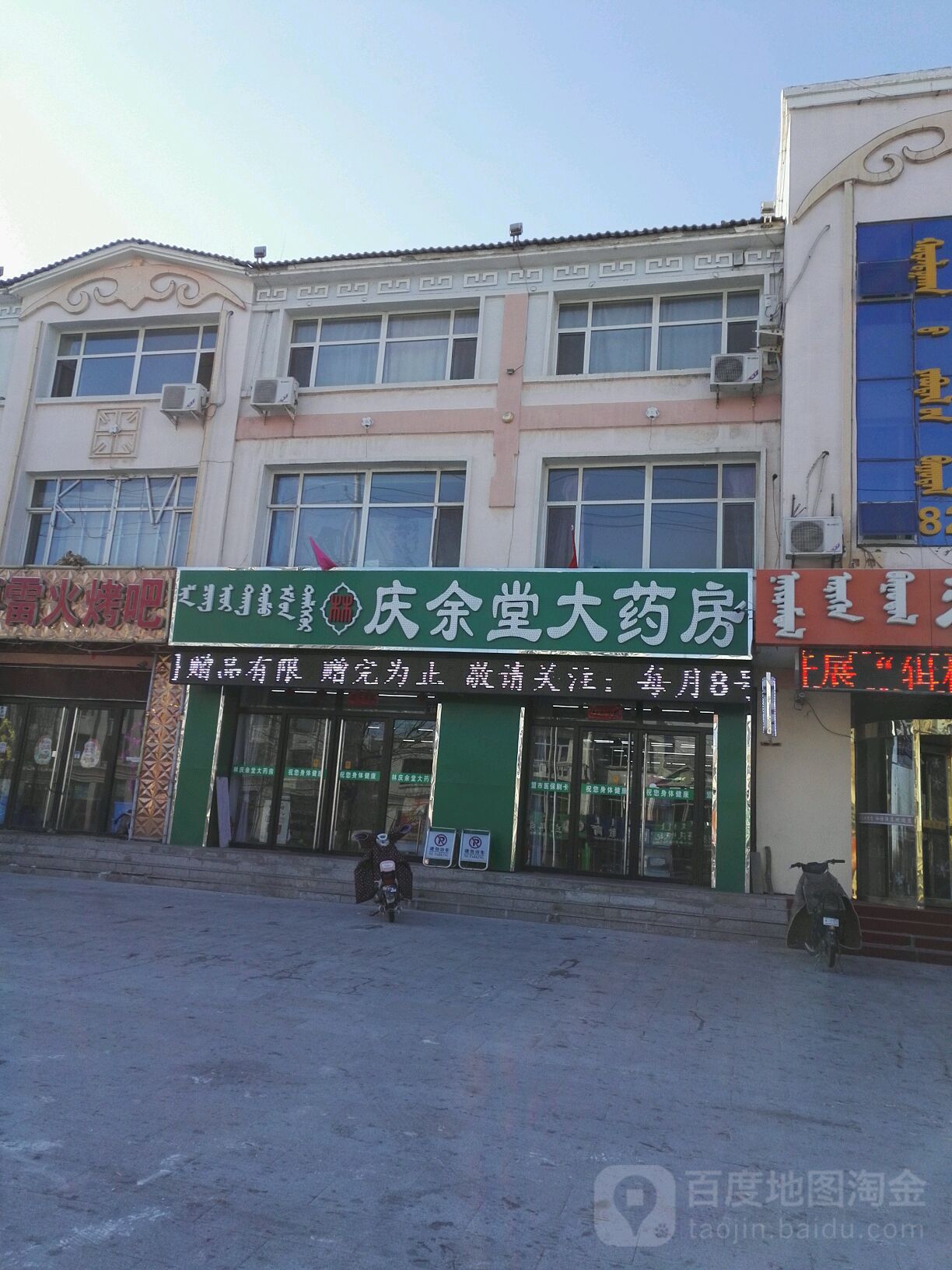 庆余堂大药店(察哈尔街店)