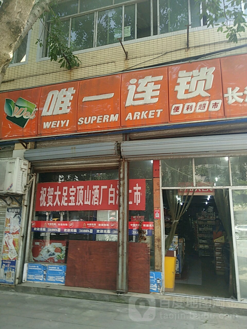唯一便连锁利超市(长江店)