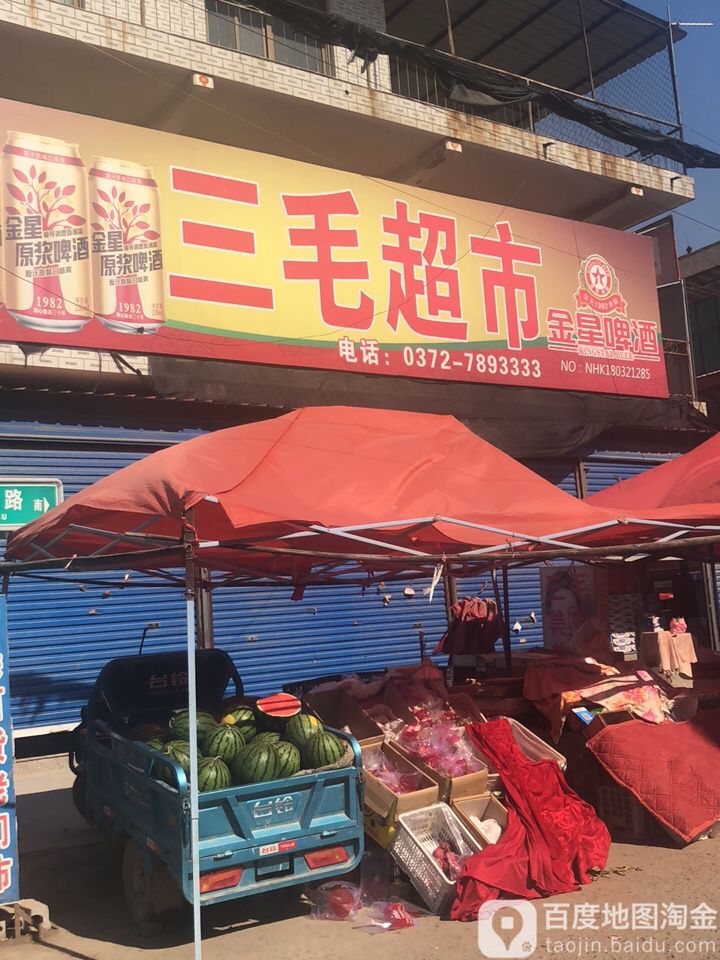 三猫超市(卫洹路店)