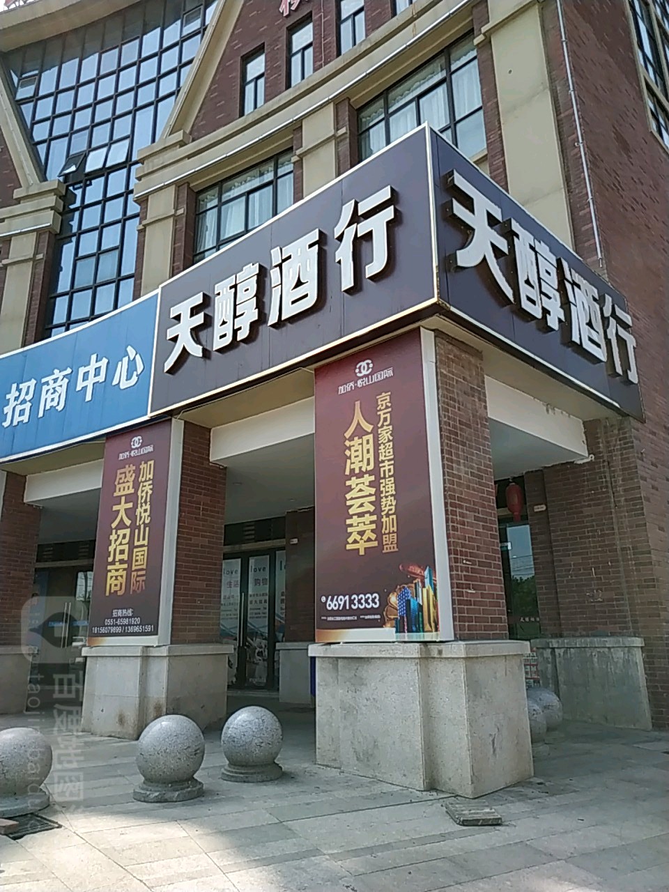 天醇酒行(加侨·悦山城西区店)