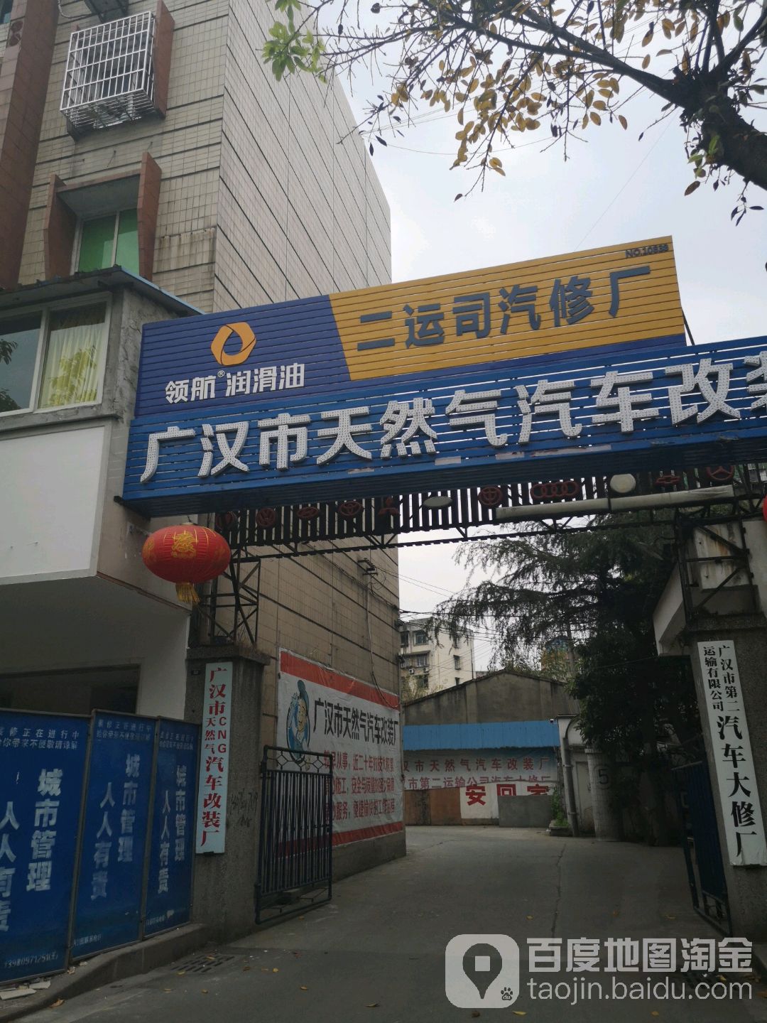 广汉市天然气汽车改装厂