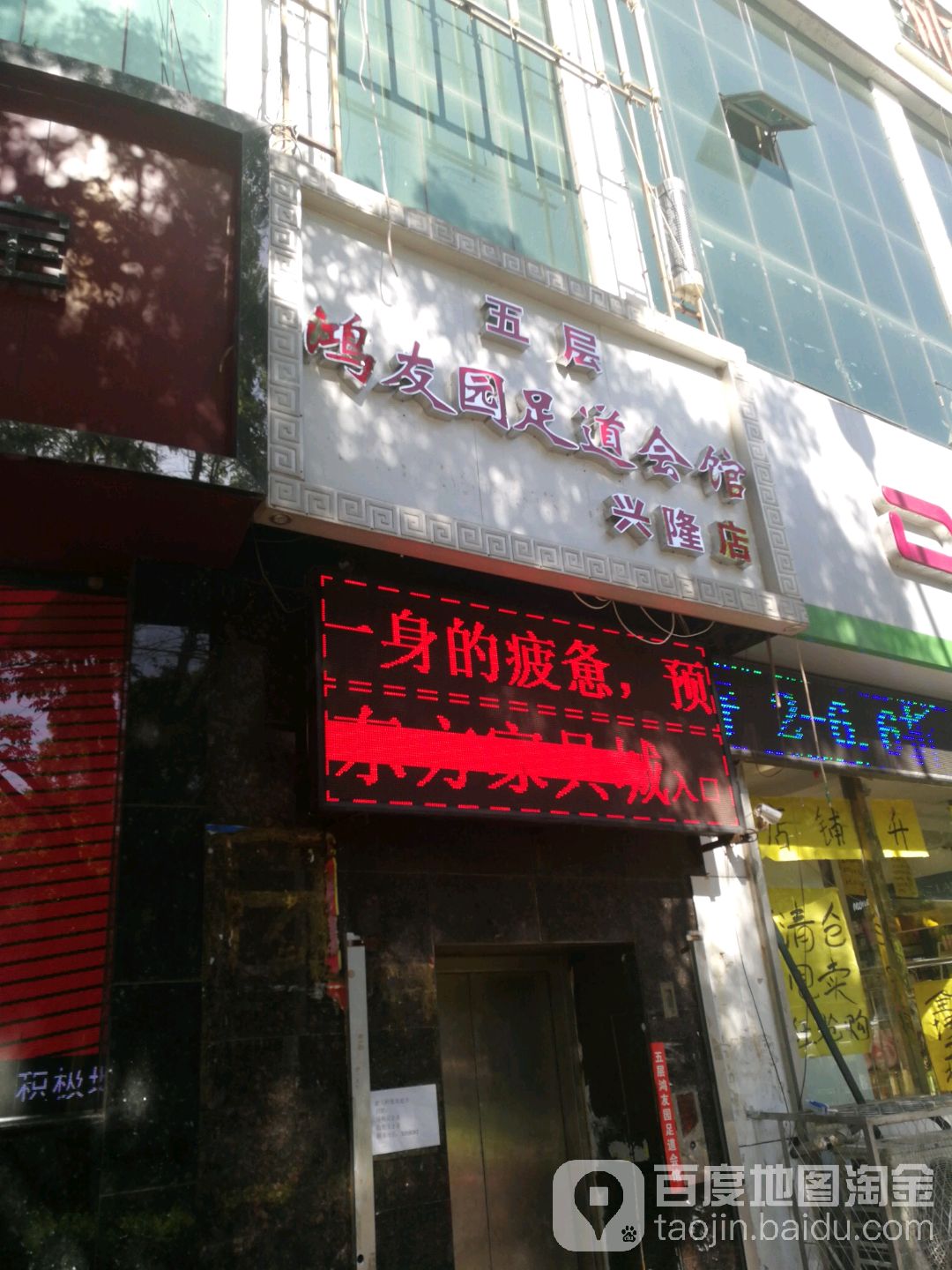 鸿友园足道会馆(兴隆店)