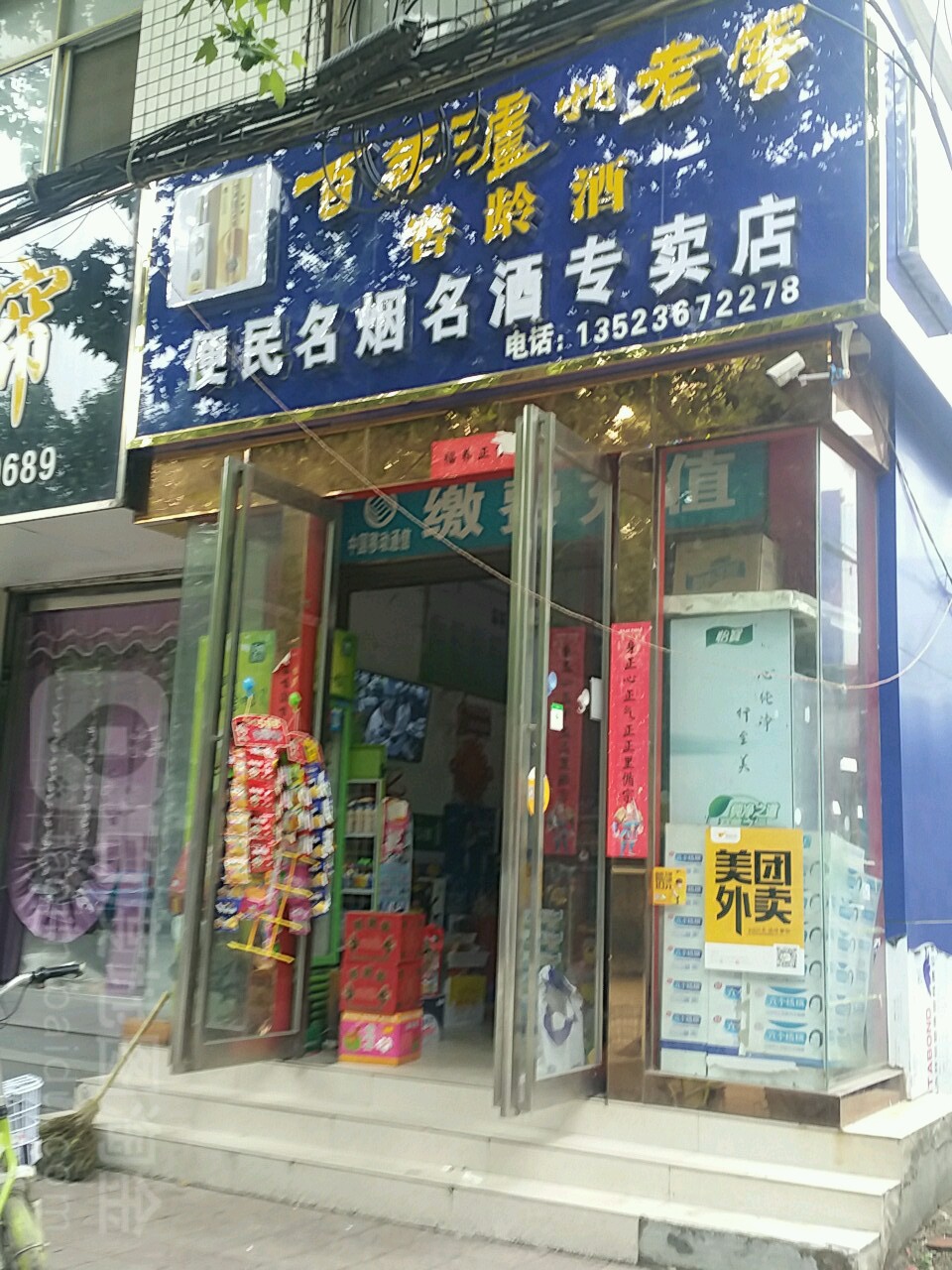 新野县便民名烟名酒专卖店(书院路店)