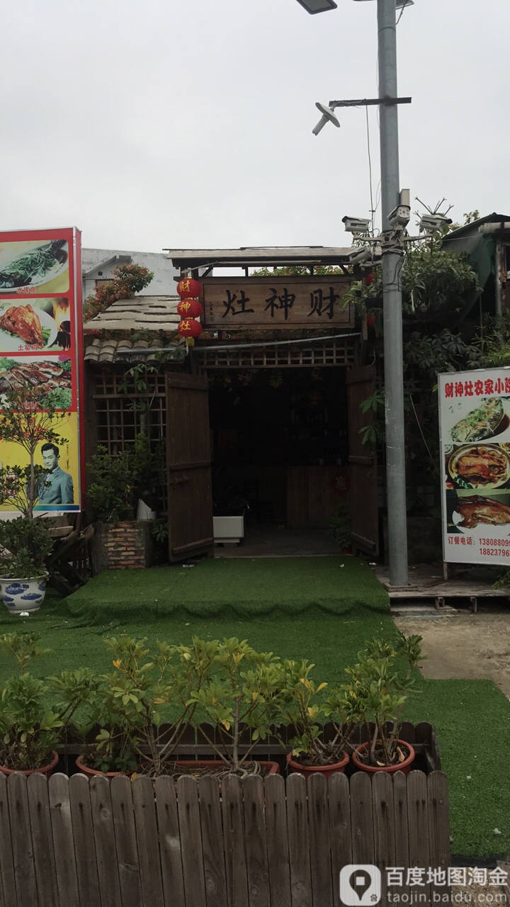 财神灶(农家小院)