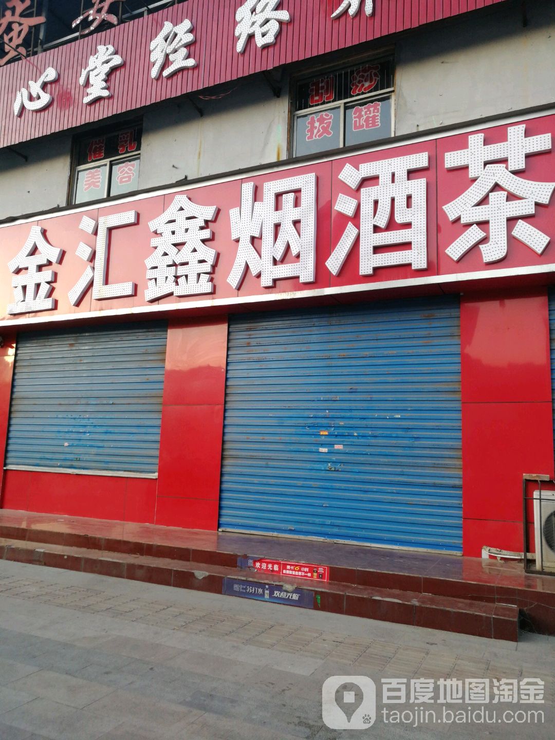金汇鑫烟酒茶
