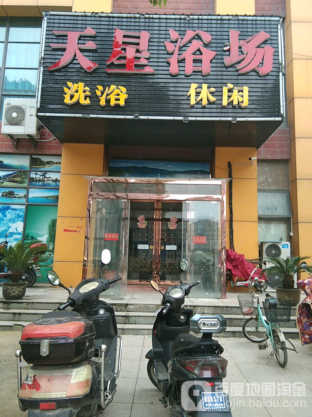 天星浴场