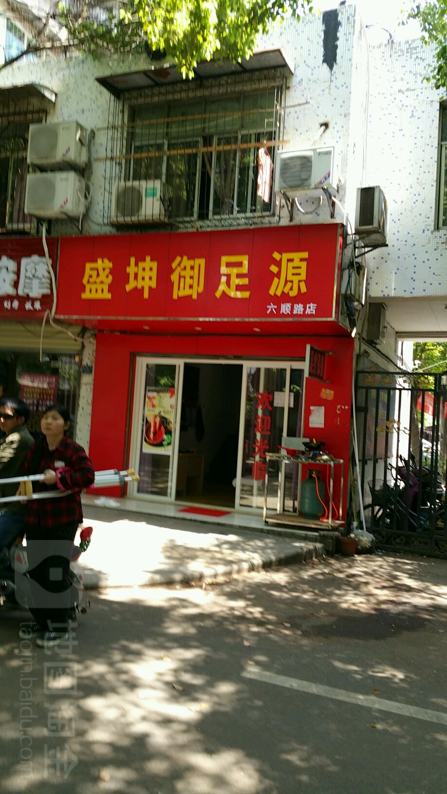 盛坤御足源