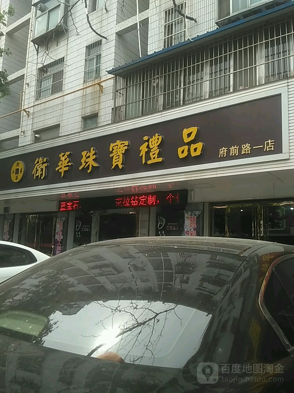 卫华珠宝(府前路一店)