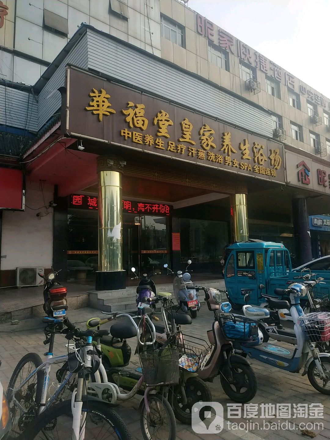 华福堂皇家养生浴场