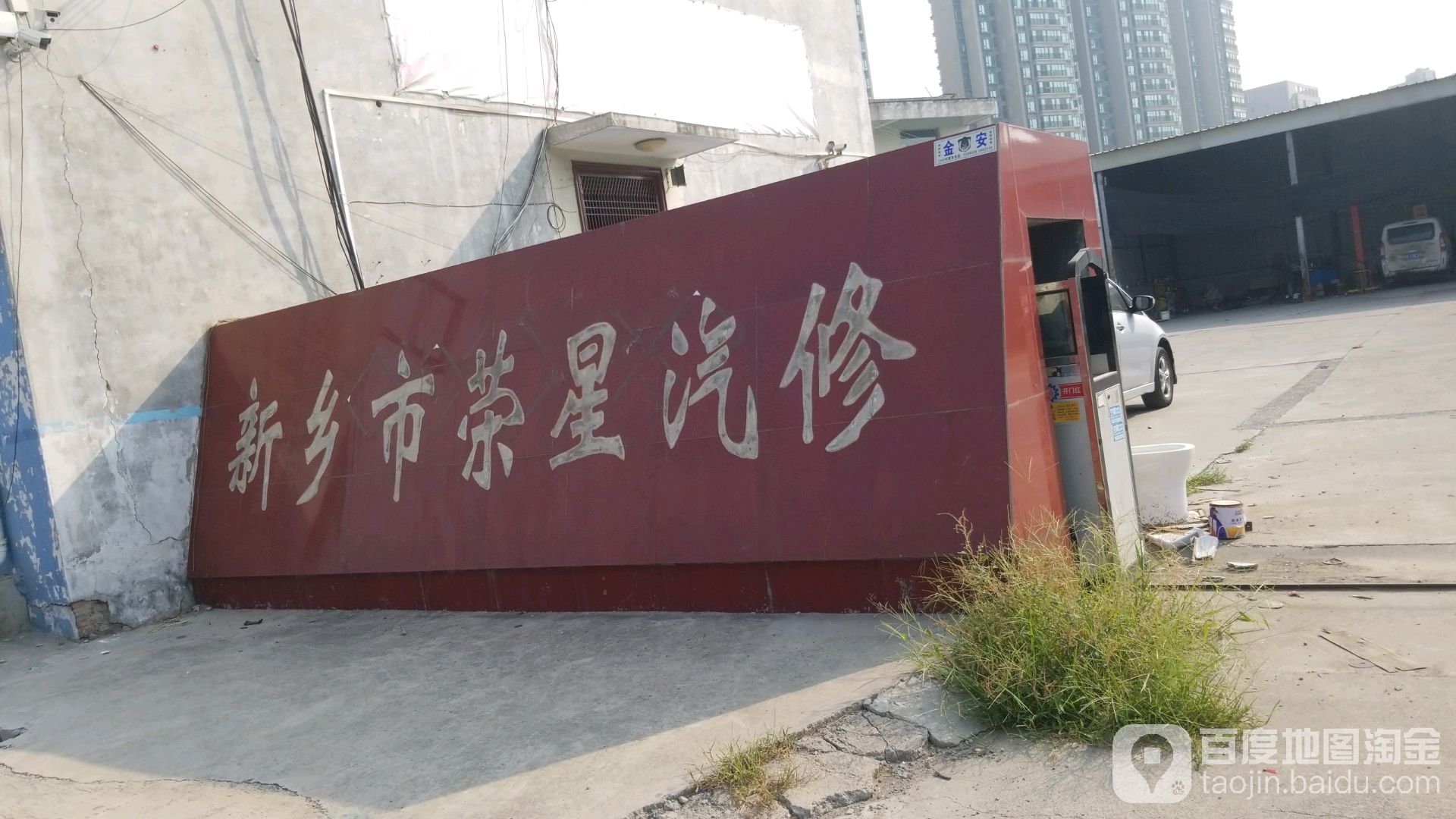 新乡市荣星汽修