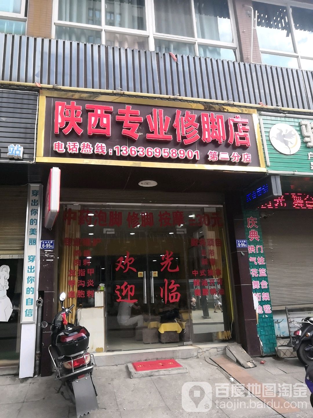 陕西业水修脚店(NO.2店)