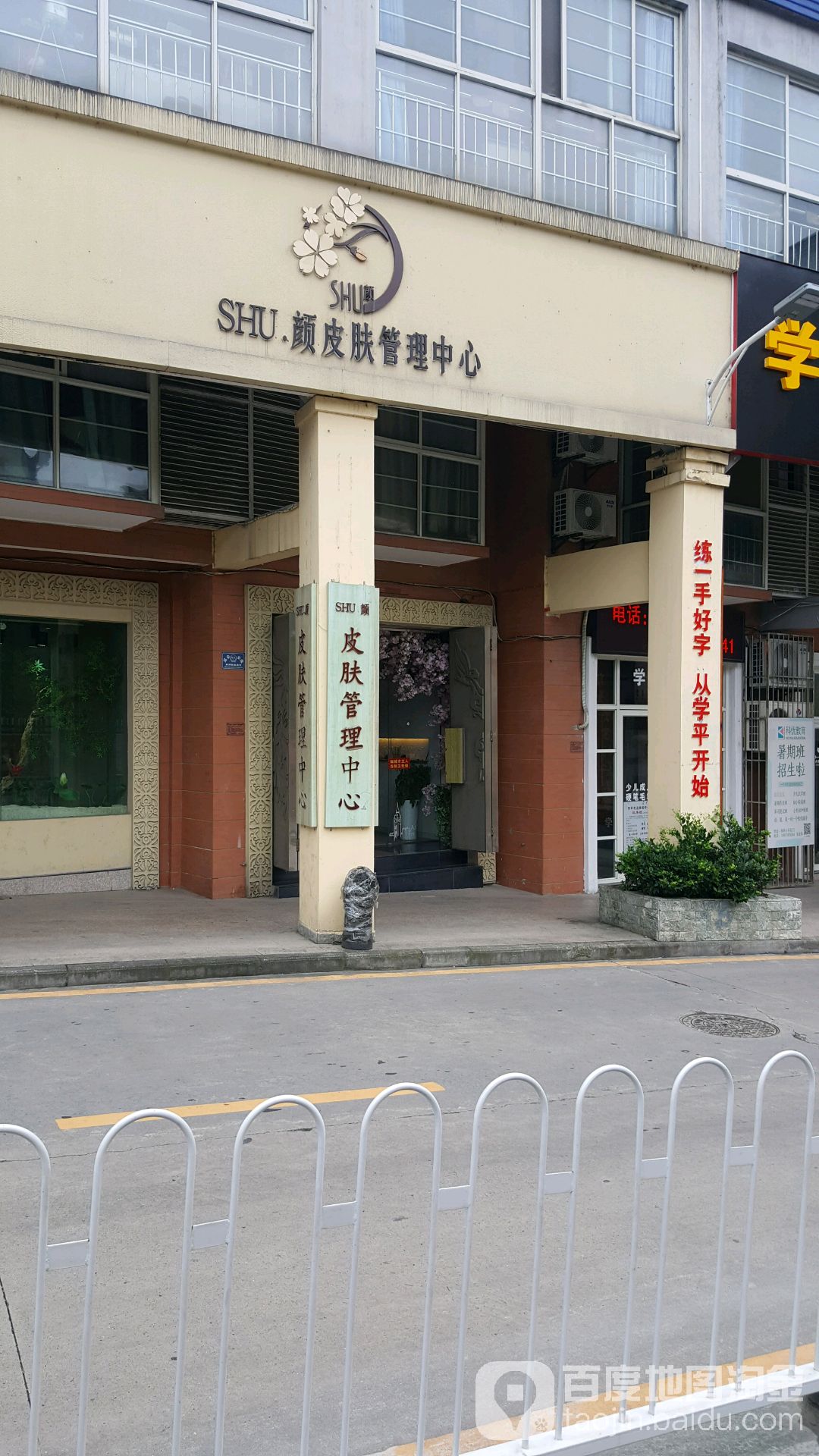 SHU颜皮肤管理中心
