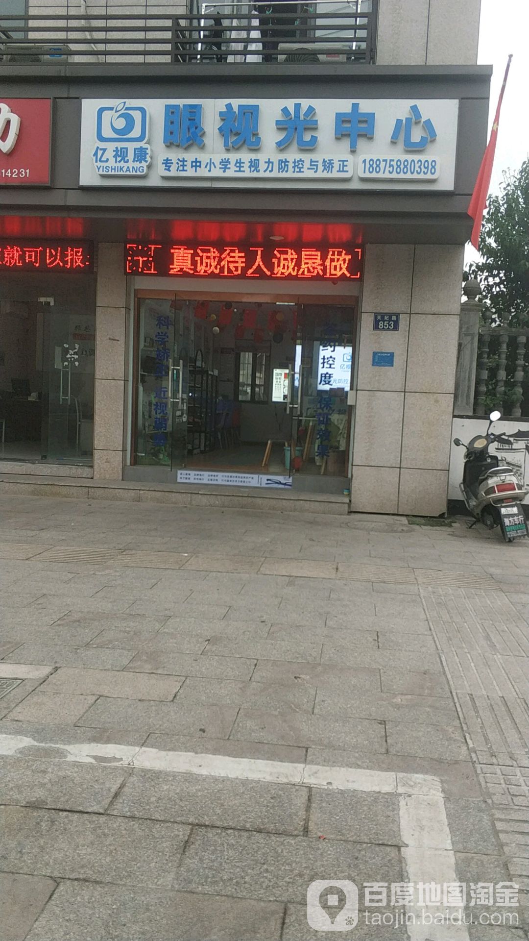 亿视康眼视光中新(天妃路店)