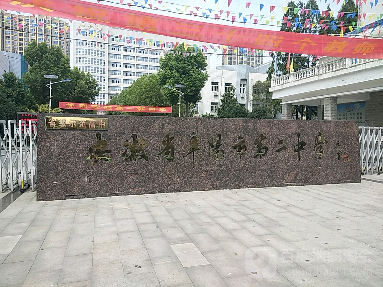 阜阳市第二中学