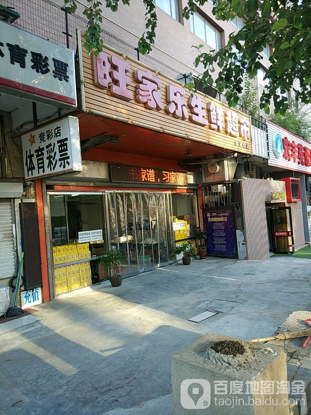 万家乐生鲜超市(金家街店)