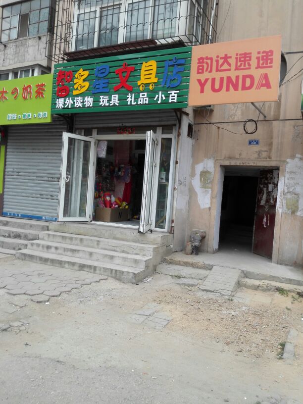 智多星文具店(立山街道中心社区卫生服务站东)