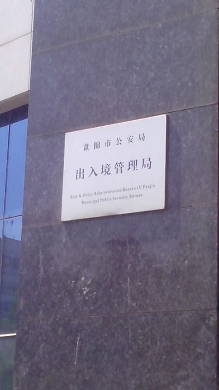 盘锦市公安局出入境管理局