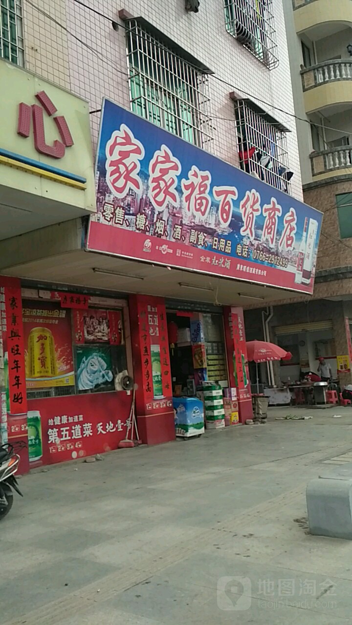 家家福百货商店(广兴大道西店)