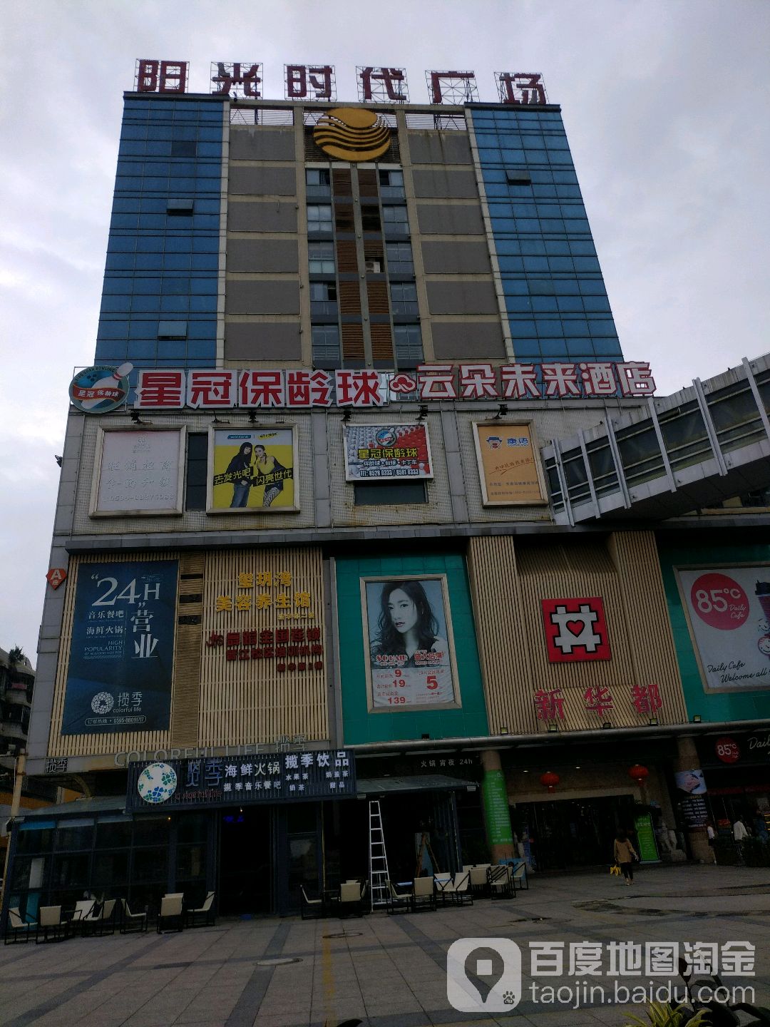 星冠保龄球馆