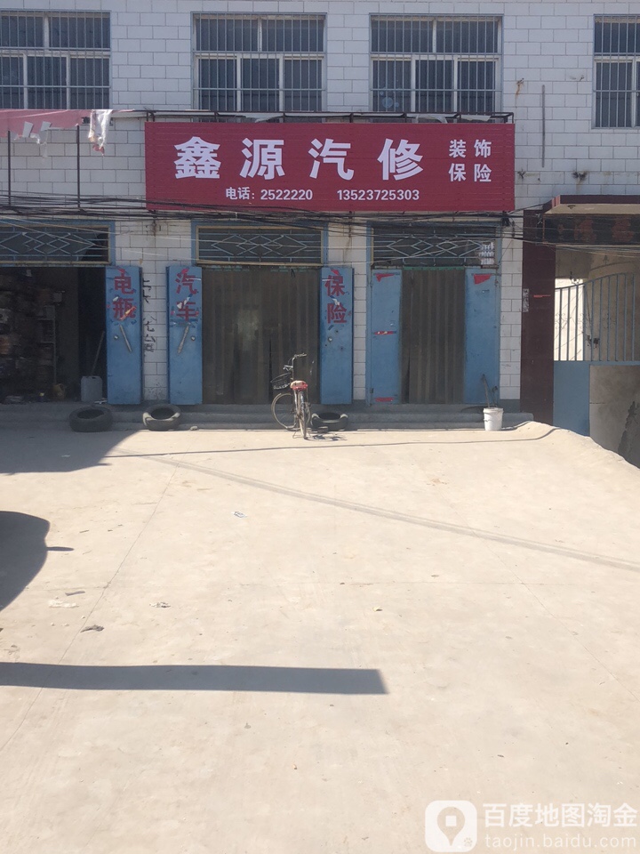 鑫缘汽修(胶海线店)