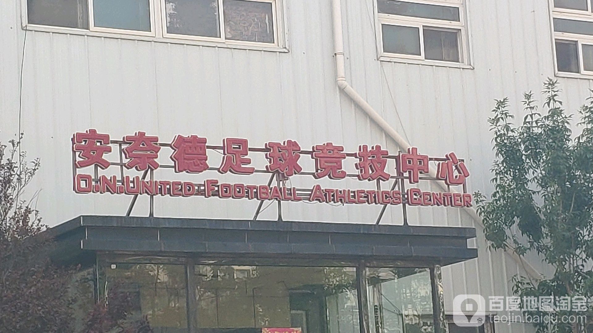 安奈德足球竞技中心