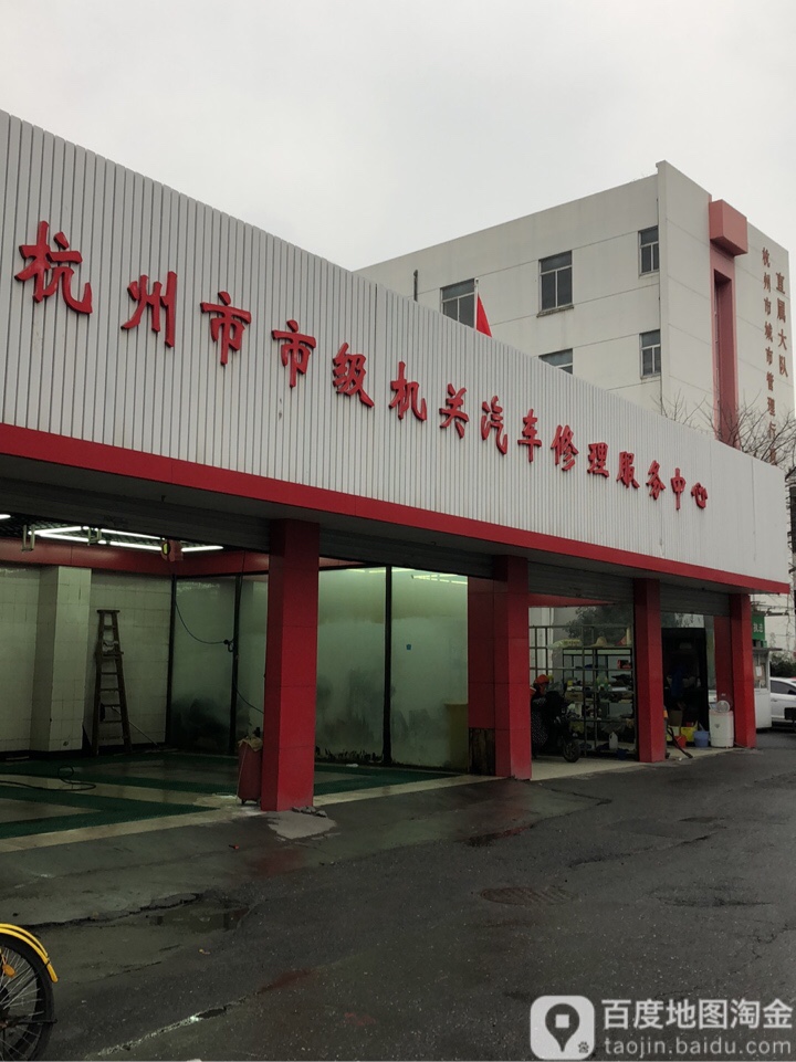 杭州市市级机关汽车修理服务中心(德胜路店)