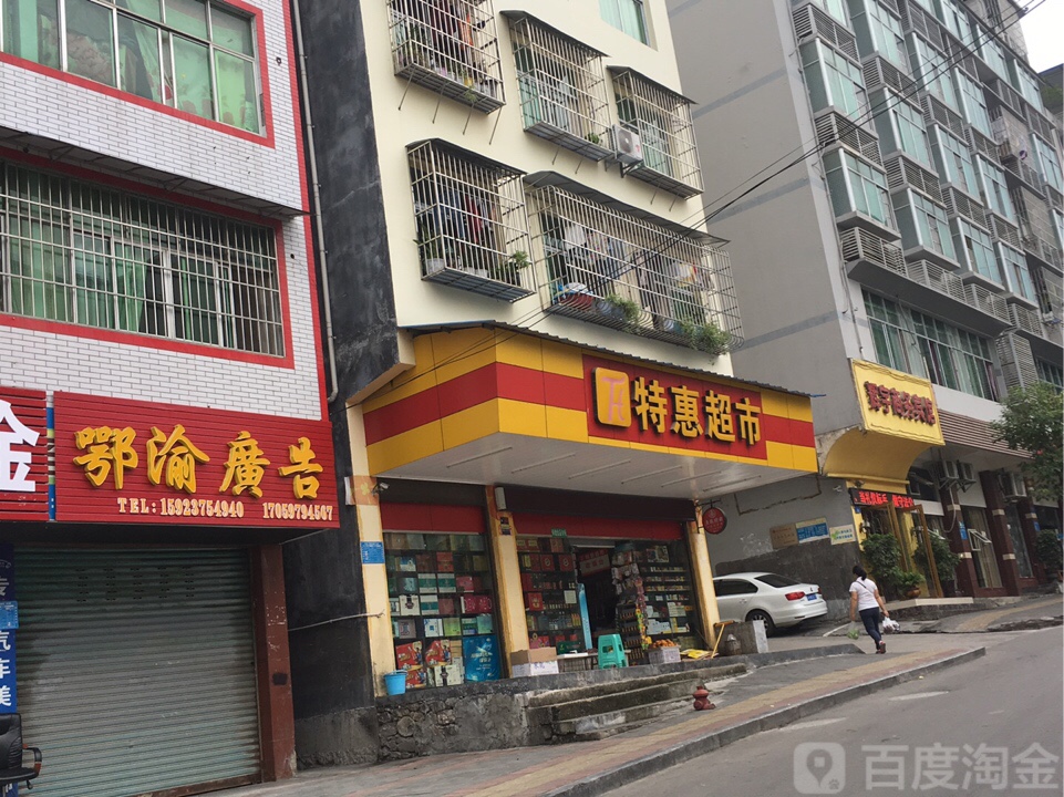 特惠超市