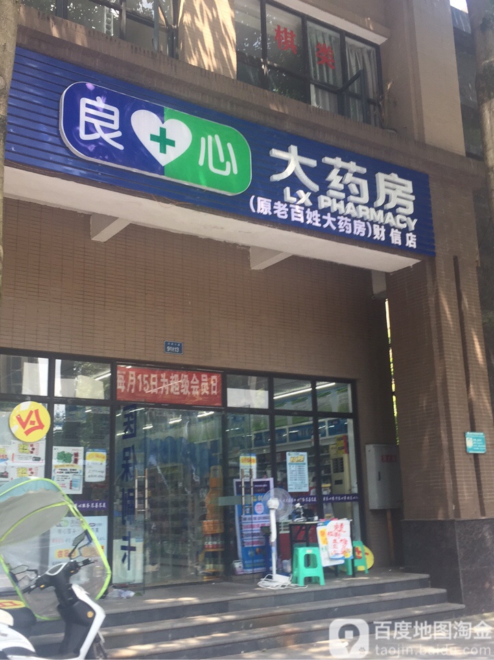 良心药房房(财信店)