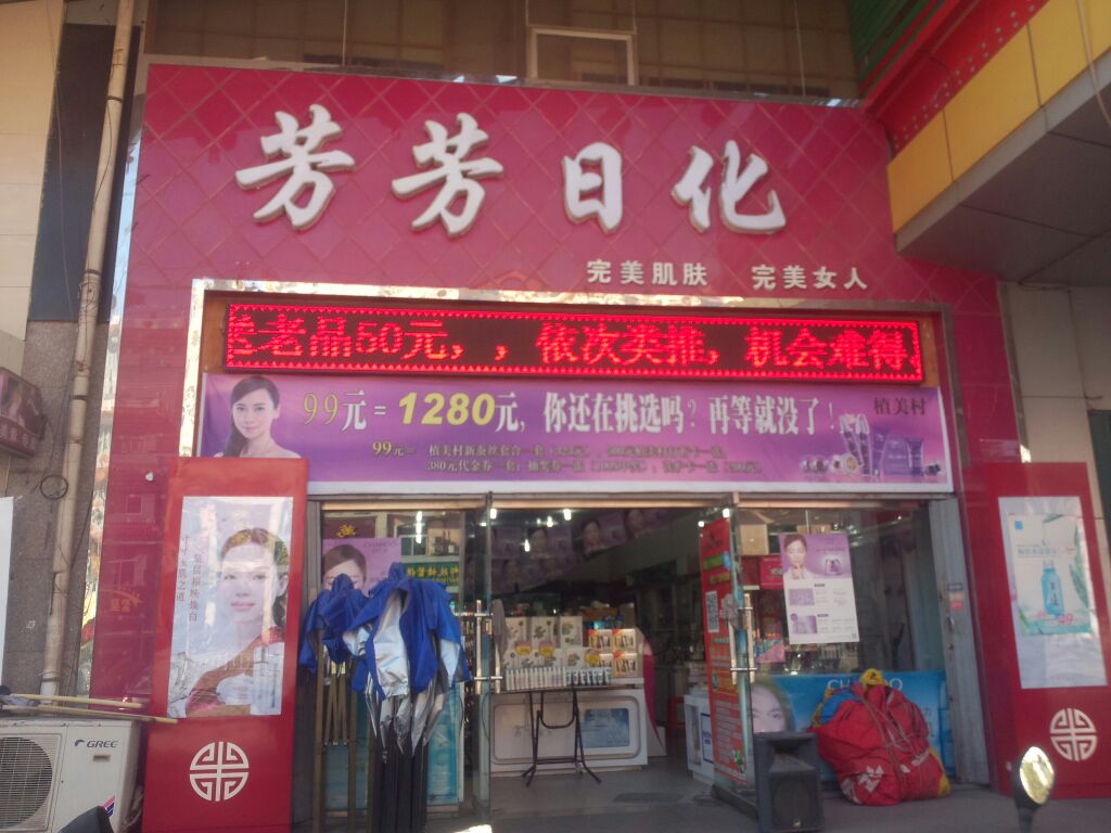 芳芳日化平阳路店
