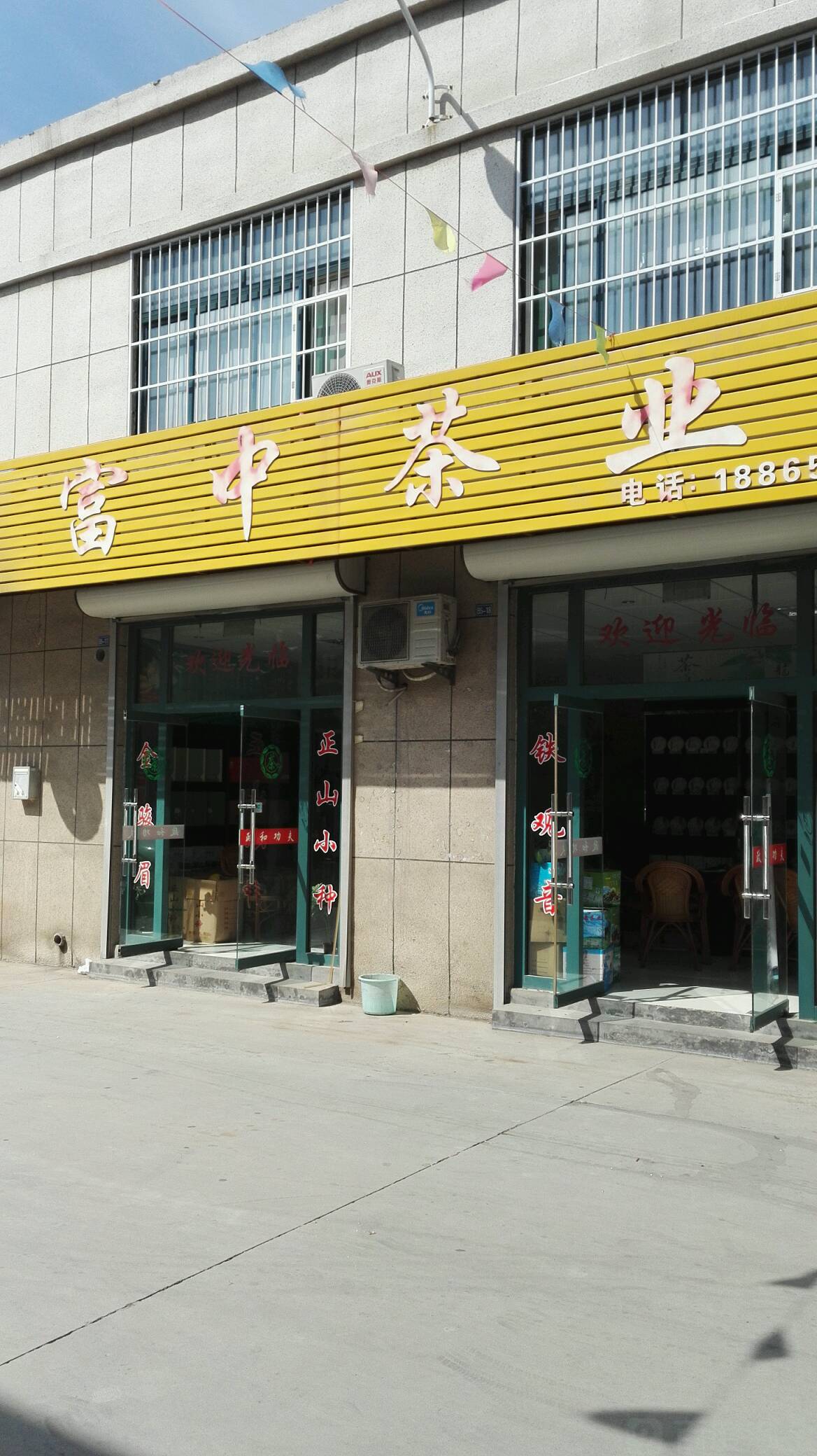 富中茶业