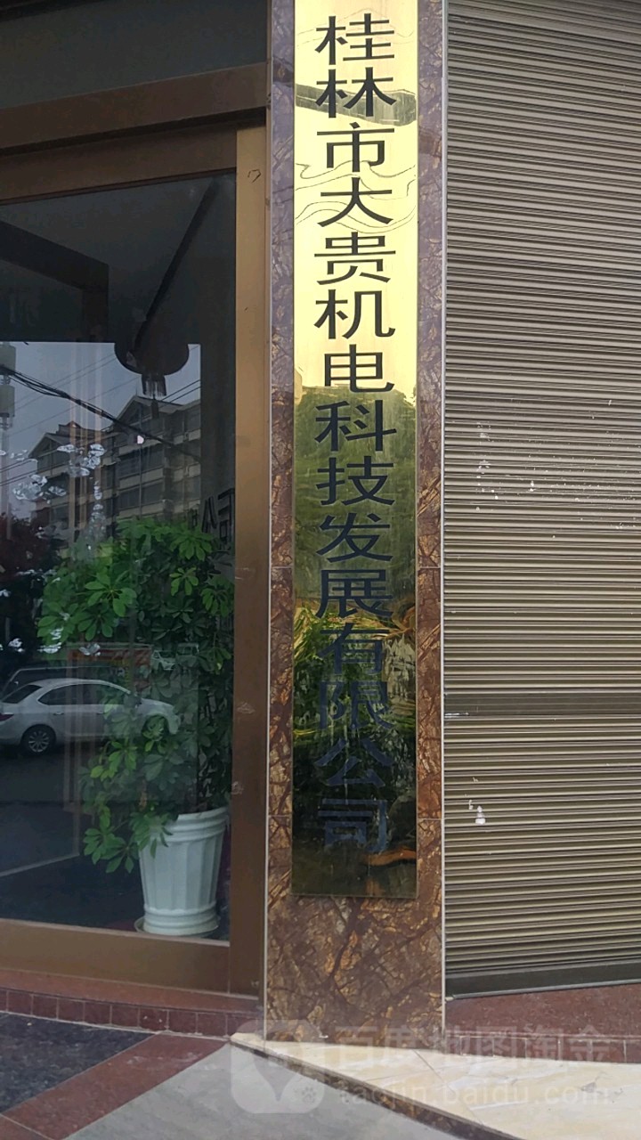 桂林市大贵机电科技发展有限公司