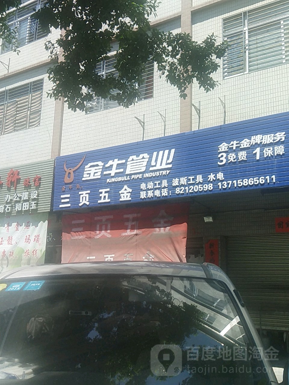 三页五金店