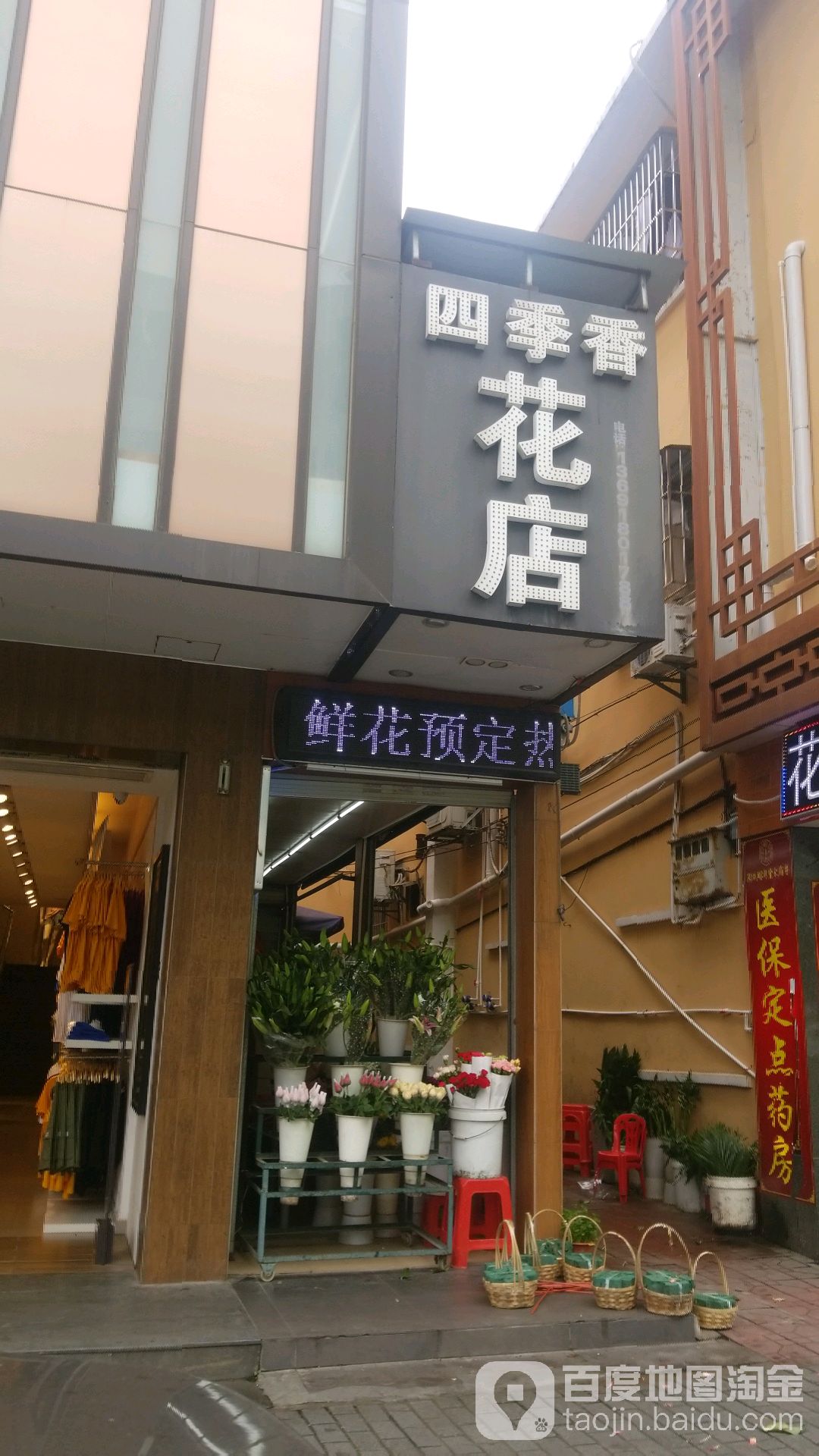 四季香花店