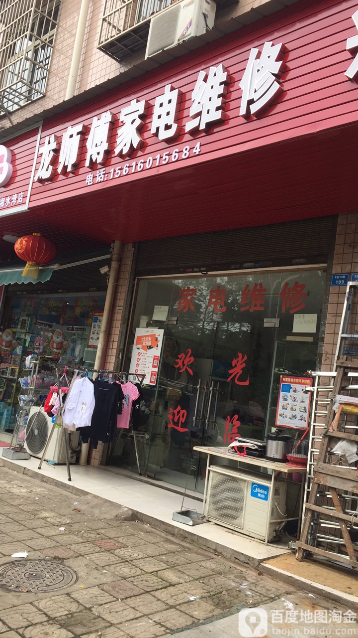 龙师傅家电维修