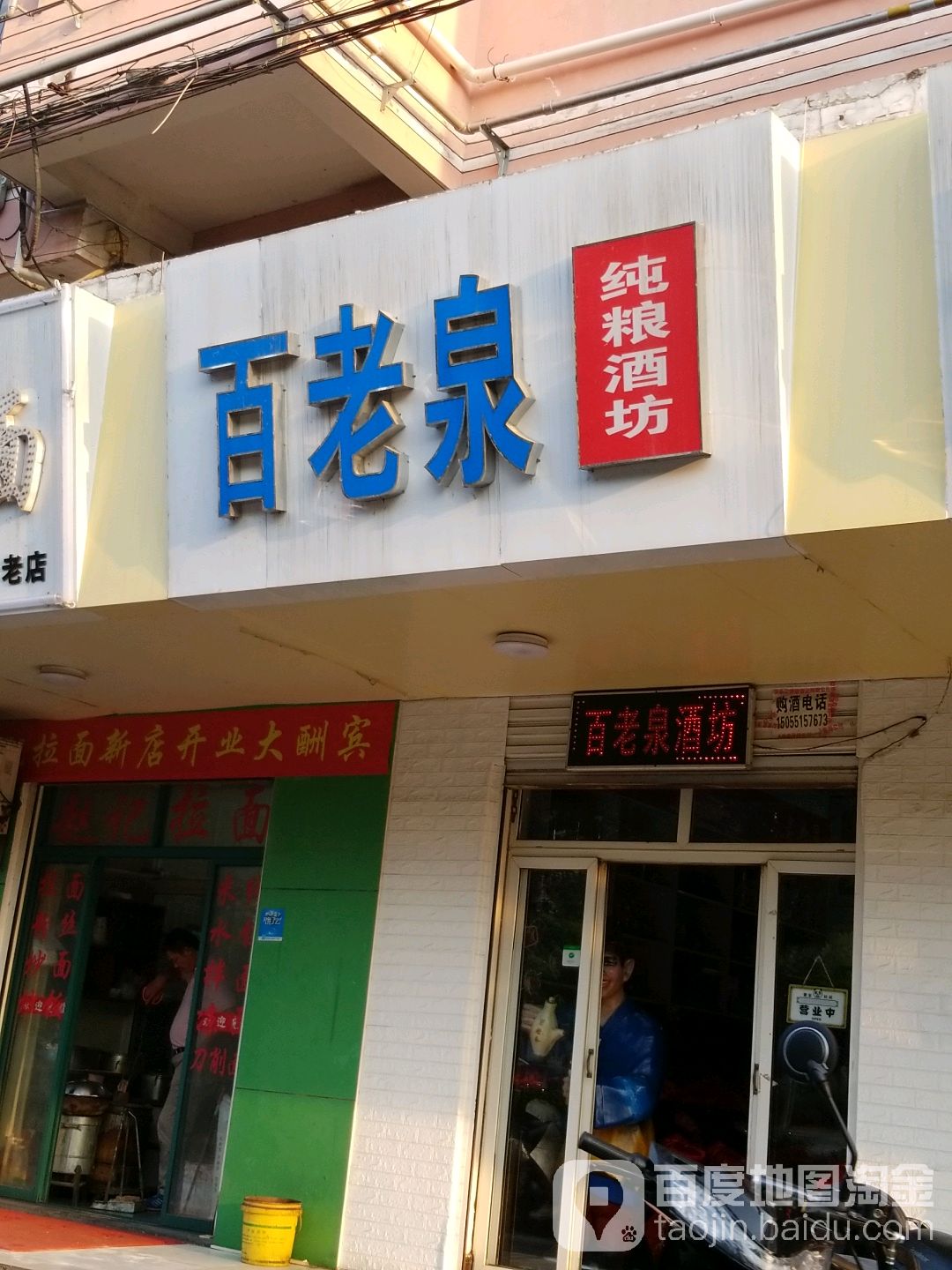 百老泉纯粮酒坊(和平路店)