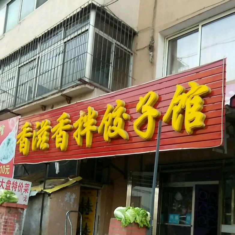 香滋香拌饺子馆