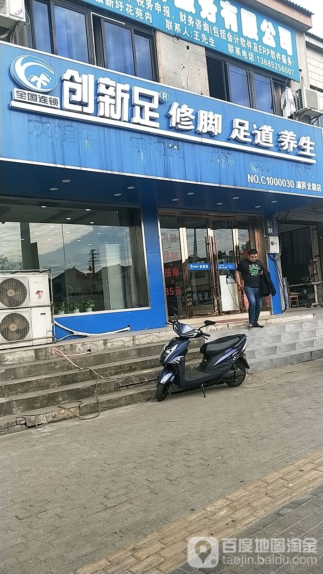 创新足专业脚修(牛塘店)