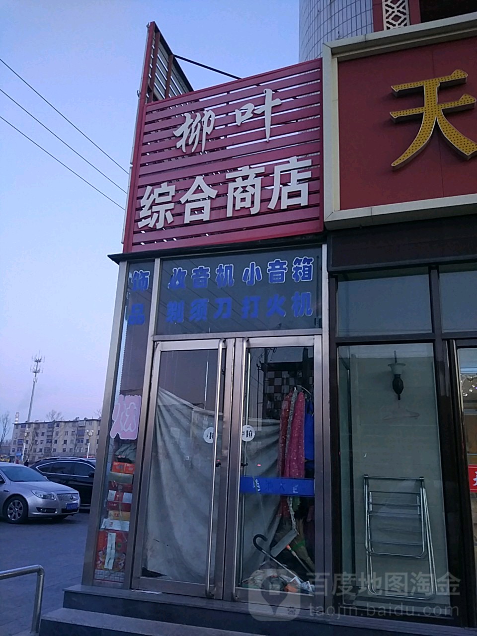 柳叶综合商店