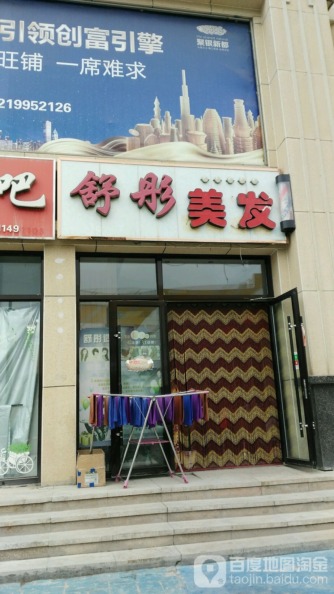 舒彤染烫造型(聚银新都店)