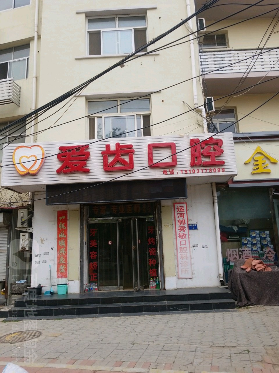 爱齿口腔(配件北路店)