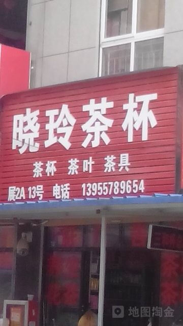晓玲茶杯