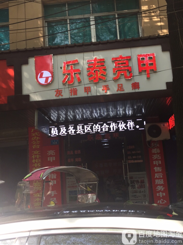 乐亮甲甲(大湖路店)