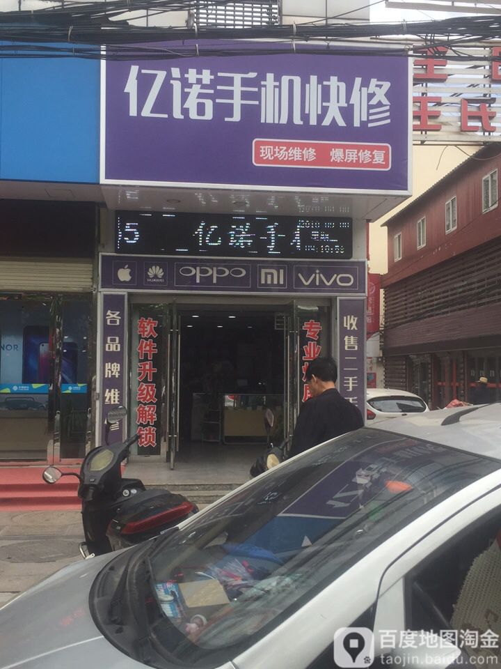 亿诺手机快修