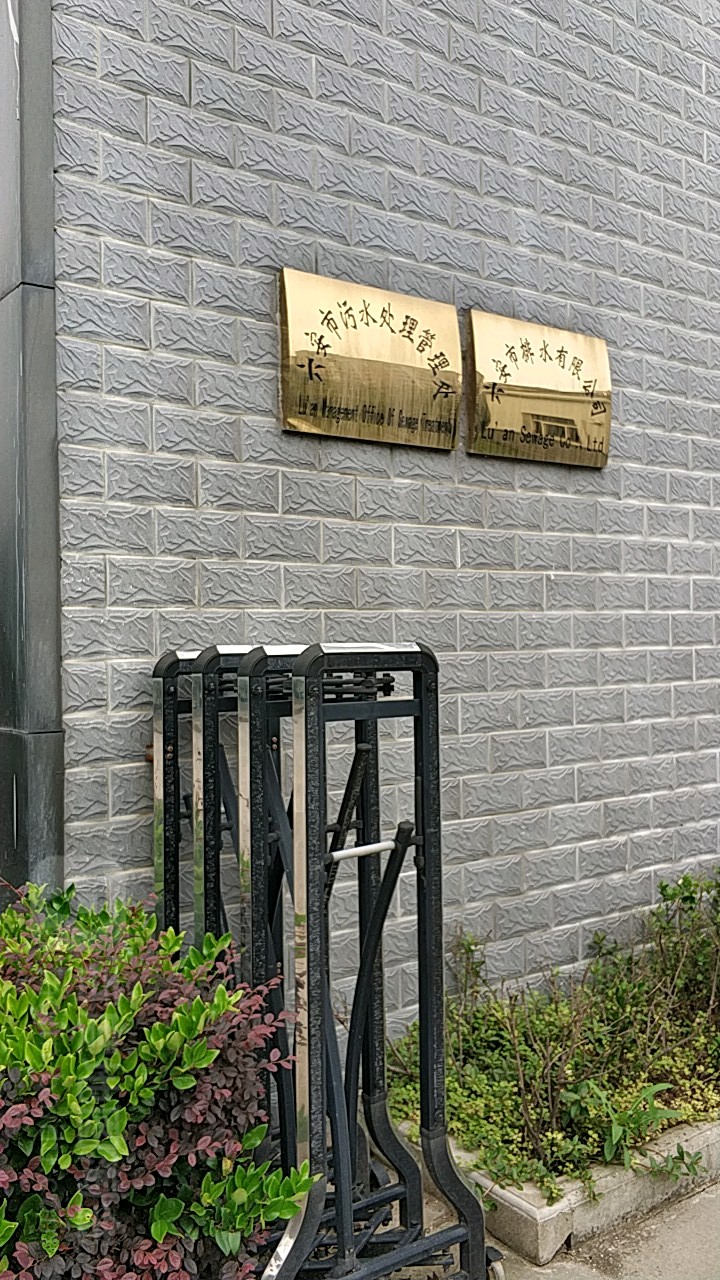 六安市排水有限公